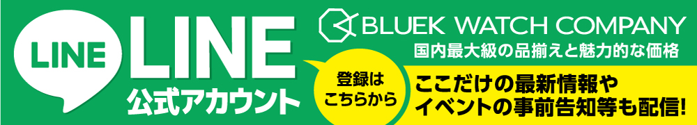 ブルークウォッチカンパニー LINE登録