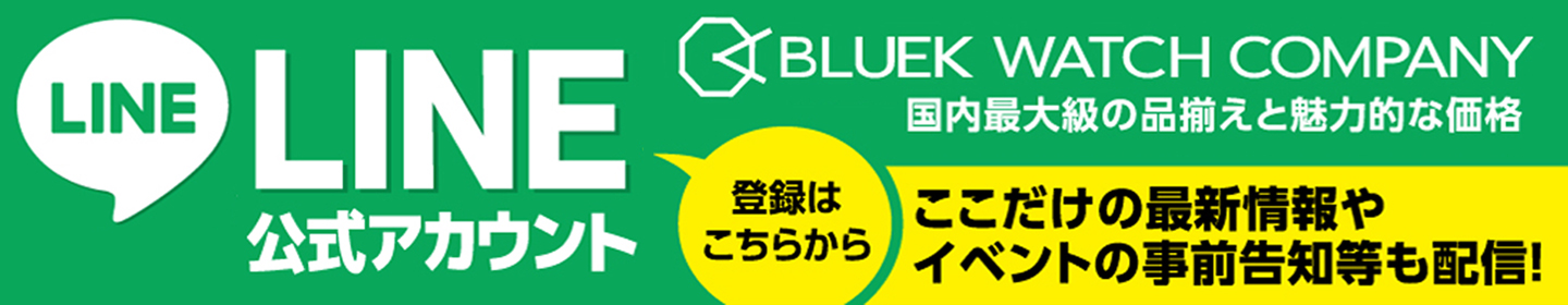 ブルークウォッチカンパニー LINE登録