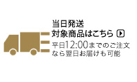 当日発送