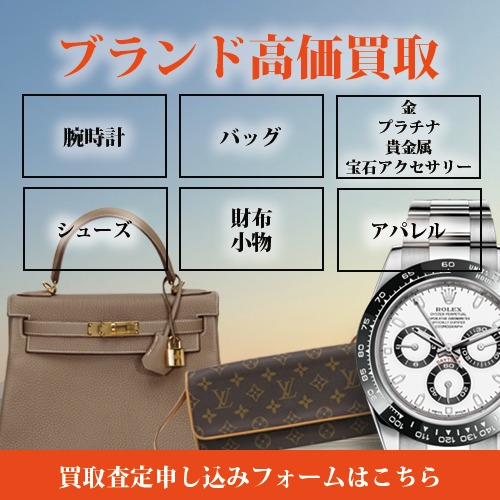 ブランド高価買取