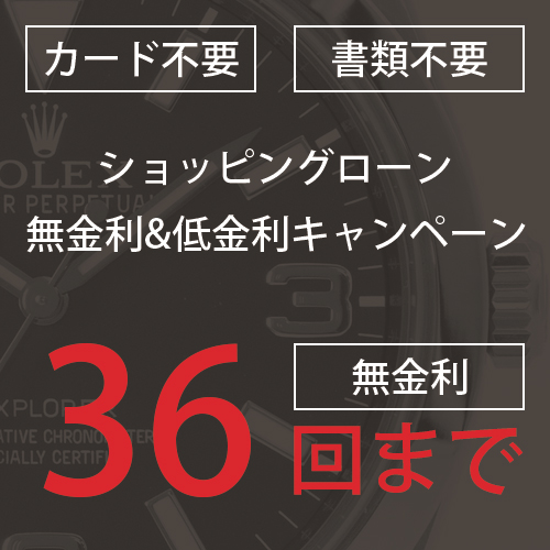 ローン無金利キャンペーン