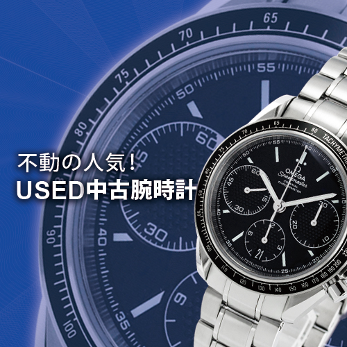 中古　腕時計