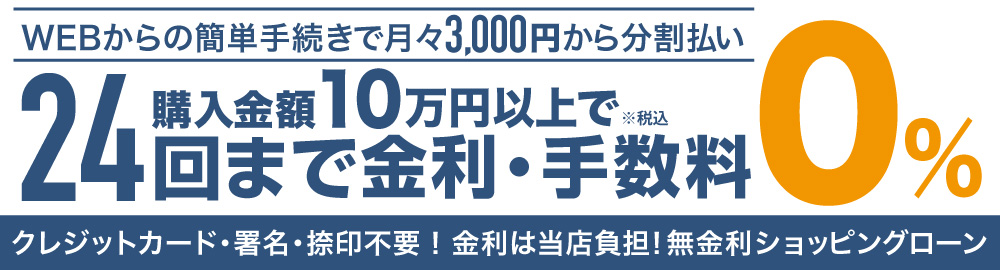 無金利ショッピングローンキャンペーン