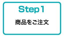 商品のご注文