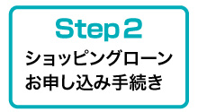ショッピングローンお申込手続き