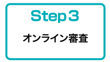 オンライン審査