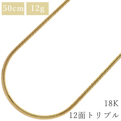 喜平 KIHEI ネックレス K18 18金 50cm 12.8g 12面 トリプル K18YG 